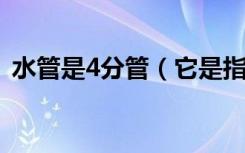 水管是4分管（它是指接头直径为多少英寸）
