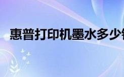 惠普打印机墨水多少钱（惠普打印机墨水）