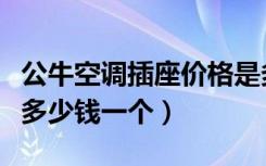 公牛空调插座价格是多少（公牛空调专用插座多少钱一个）
