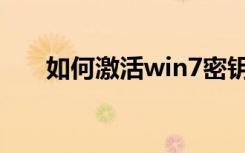 如何激活win7密钥（如何激活win7）