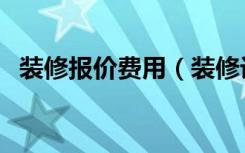 装修报价费用（装修设计费报价一般多少）