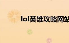 lol英雄攻略网站（lol英雄攻略）