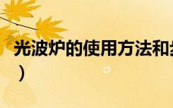 光波炉的使用方法和步骤（光波炉的使用方法）
