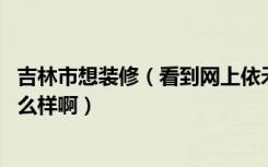 吉林市想装修（看到网上依禾装饰挺多广告的 想问下他家怎么样啊）