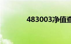 483003净值查询（4830tg）
