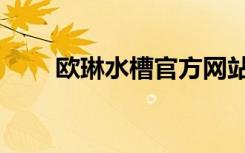 欧琳水槽官方网站（欧琳水槽安装）