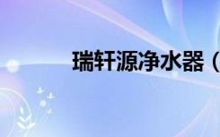 瑞轩源净水器（瑞轩源净水器）