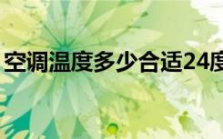 空调温度多少合适24度（空调温度多少合适）
