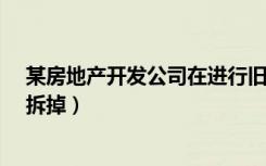 某房地产开发公司在进行旧城改造时（将 10户居民的住房拆掉）