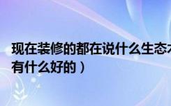 现在装修的都在说什么生态木（塑木啊 我想问一下那些到底有什么好的）
