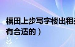 福田上步写字楼出租办公室租赁（小规模团队有合适的）