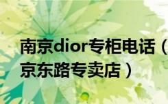 南京dior专柜电话（Dior迪奥上海黄浦区南京东路专卖店）