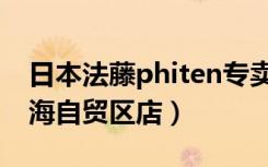 日本法藤phiten专卖店（【Phiten法藤】上海自贸区店）