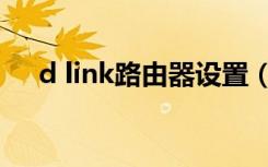 d link路由器设置（d link路由器设置）