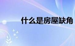 什么是房屋缺角（什么是房中房）