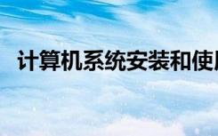 计算机系统安装和使用（计算机系统安装）