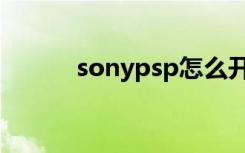 sonypsp怎么开机（sonypsp）