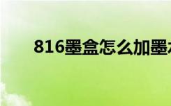 816墨盒怎么加墨水图解（816墨盒）