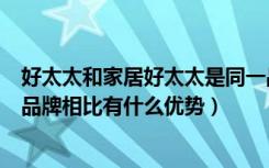 好太太和家居好太太是同一品牌吗（好太太整体厨房与其它品牌相比有什么优势）
