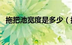 拖把池宽度是多少（拖把池设计尺寸多大）