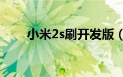 小米2s刷开发版（小米2s刷机教程）
