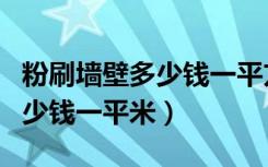 粉刷墙壁多少钱一平方（墙壁重新粉刷大概多少钱一平米）