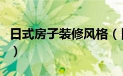 日式房子装修风格（日式房子装修应该怎么做）