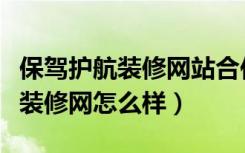 保驾护航装修网站合作可靠吗（请问保驾护航装修网怎么样）