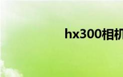 hx300相机（hx300）