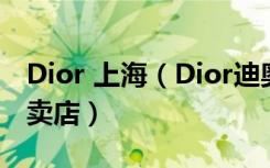 Dior 上海（Dior迪奥上海黄浦区时代广场专卖店）