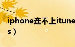iphone连不上itunes（iphone连不上itunes）