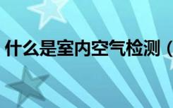 什么是室内空气检测（什么是室内空间设计）