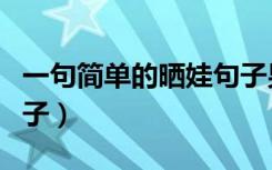 一句简单的晒娃句子男孩（一句简单的晒娃句子）