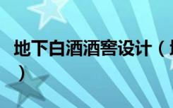 地下白酒酒窖设计（地下酒窖设计规范有哪些）