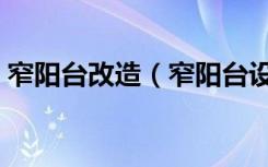 窄阳台改造（窄阳台设计利用方法请指教下）