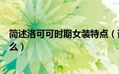 简述洛可可时期女装特点（谁知道洛可可时期女装特点是什么）