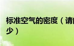 标准空气的密度（请问室内标准空气密度是多少）