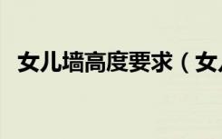 女儿墙高度要求（女儿墙高度要求是多少）