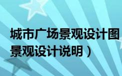 城市广场景观设计图（谁能说说城市休闲广场景观设计说明）