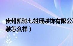 贵州凯驰七姓瑶装饰有限公司（请问贵阳七姓瑶装修凯驰家装怎么样）