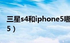 三星s4和iphone5哪个好（三星s4和iphone5）