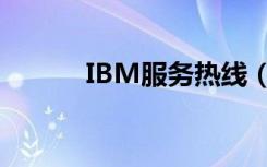 IBM服务热线（IBM服务网点）
