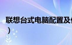 联想台式电脑配置及价格（联想台式电脑配置）