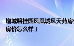 增城碧桂园凤凰城凤天苑房价（广州碧桂园增城凤凰城楼盘房价怎么样）