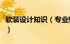 软装设计知识（专业软装配饰设计要点是什么）