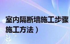 室内隔断墙施工步骤（家庭装修隔断墙有哪些施工方法）