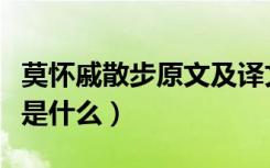 莫怀戚散步原文及译文（莫怀戚《散步》原文是什么）