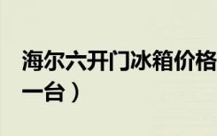 海尔六开门冰箱价格（海尔6开门冰箱多少钱一台）