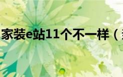 家装e站11个不一样（亲们说说家装e站好吗）