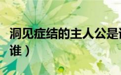 洞见症结的主人公是谁（洞见症结的主人公是谁）
